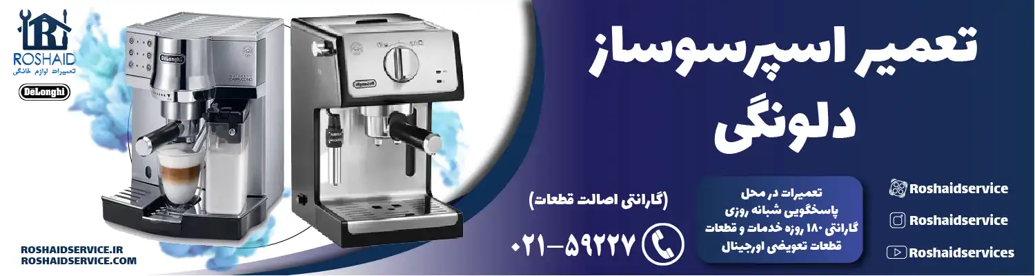 تعمیر دستگاه اسپرسوساز دلونگی در تهران